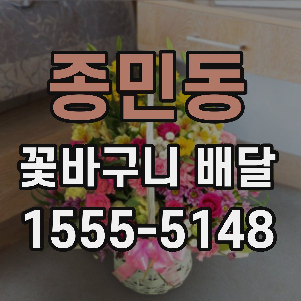 종민동 꽃바구니 배달