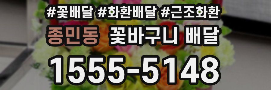 종민동 꽃바구니 배달