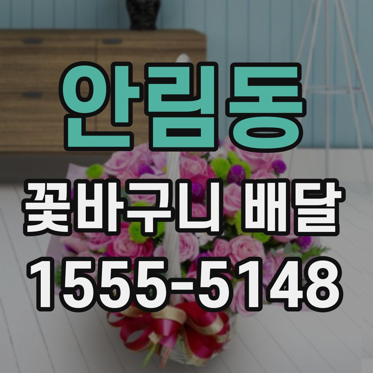 안림동 꽃바구니 배달