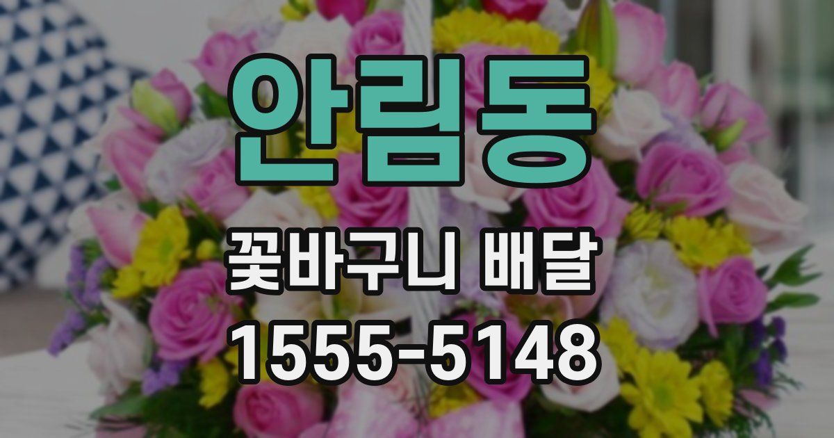 안림동 꽃바구니 배달