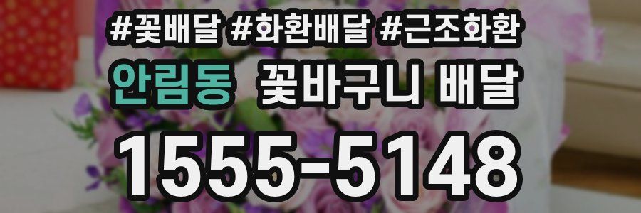안림동 꽃바구니 배달