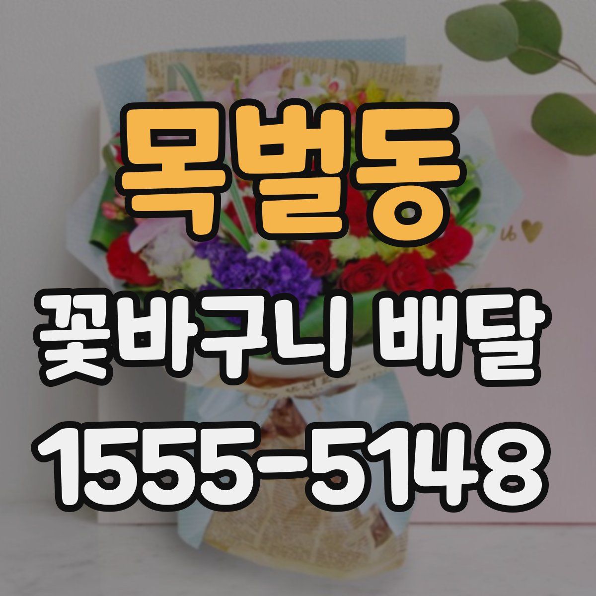 목벌동 꽃바구니 배달