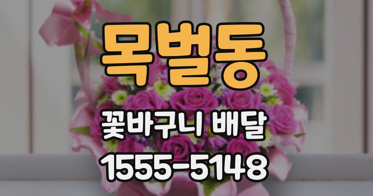 목벌동 꽃바구니 배달