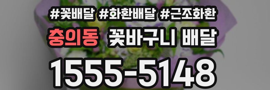 충의동 꽃바구니 배달
