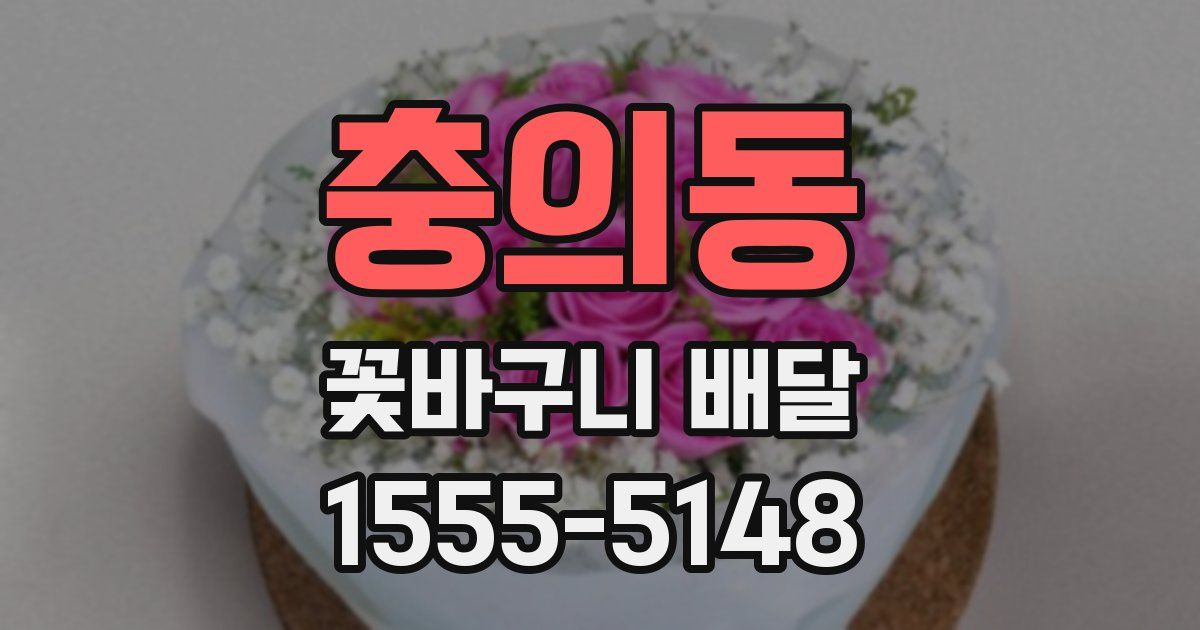 충의동 꽃바구니 배달