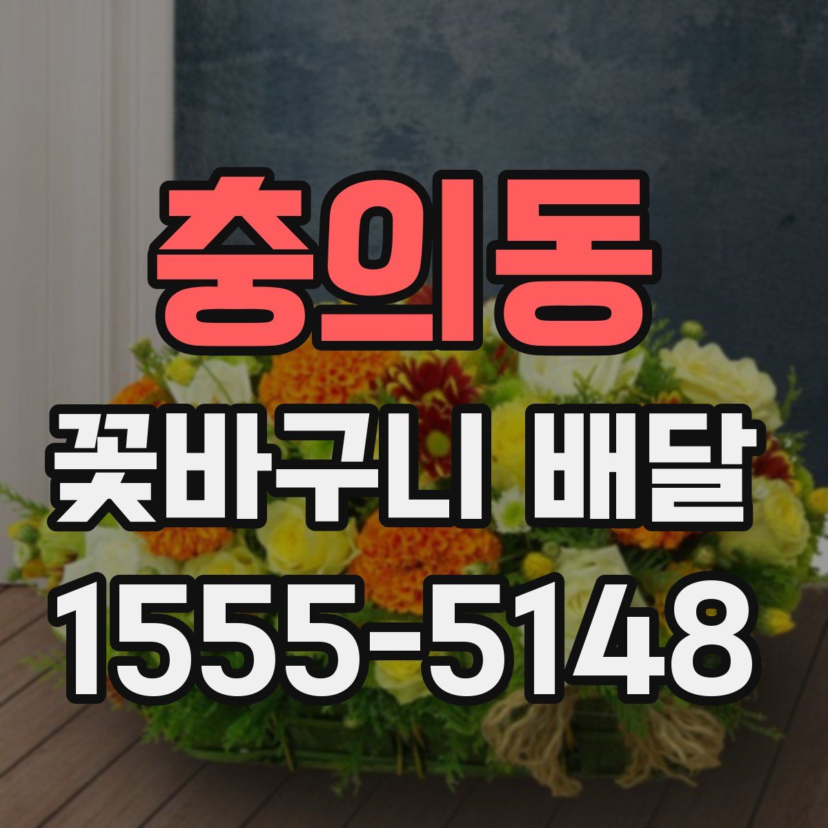 충의동 꽃바구니 배달