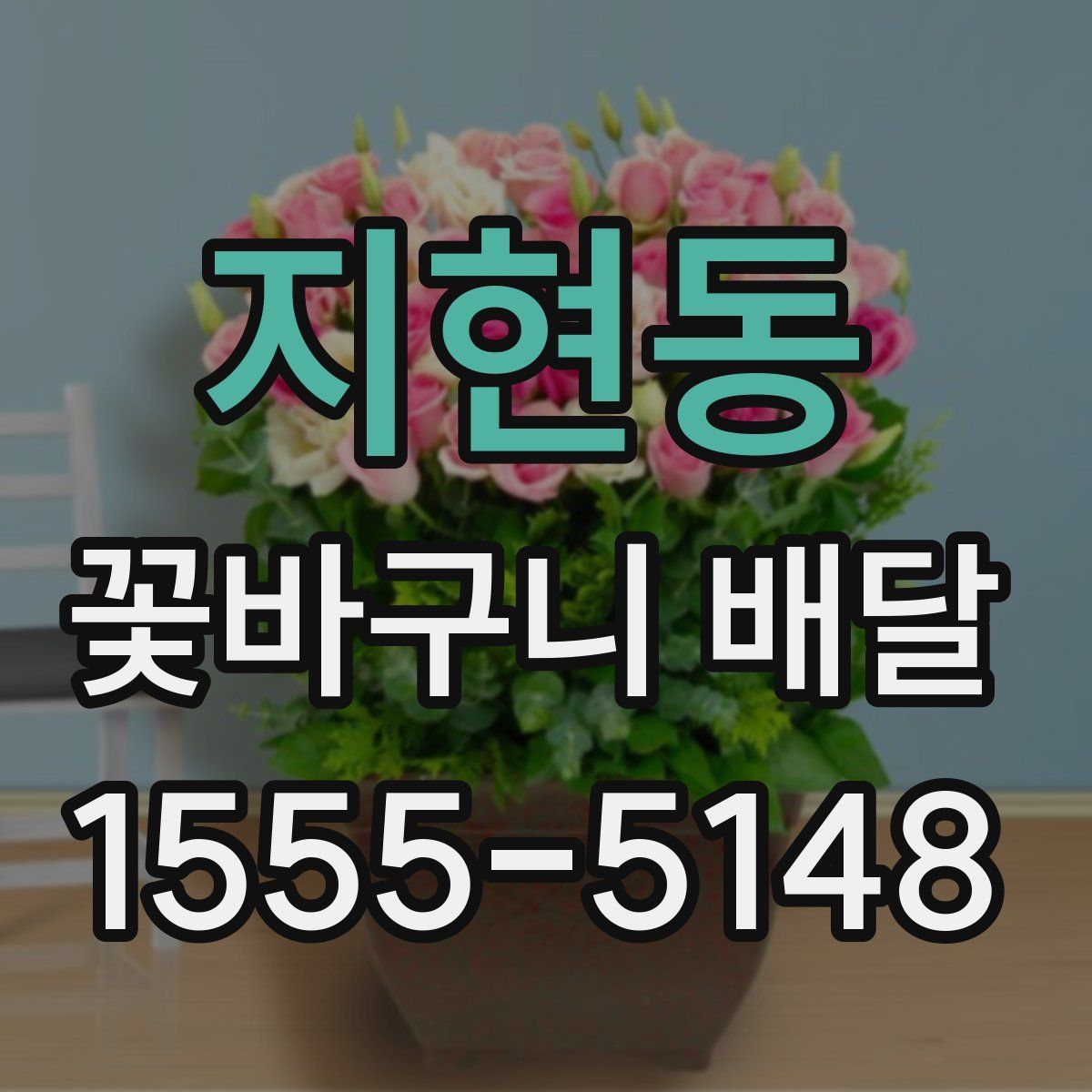 지현동 꽃바구니 배달