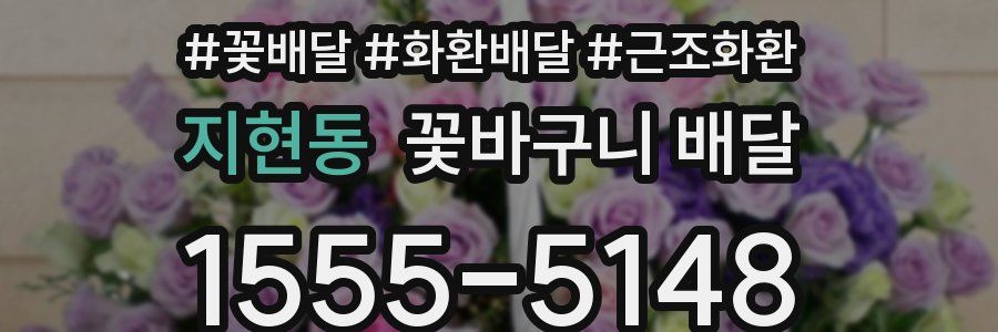 지현동 꽃바구니 배달