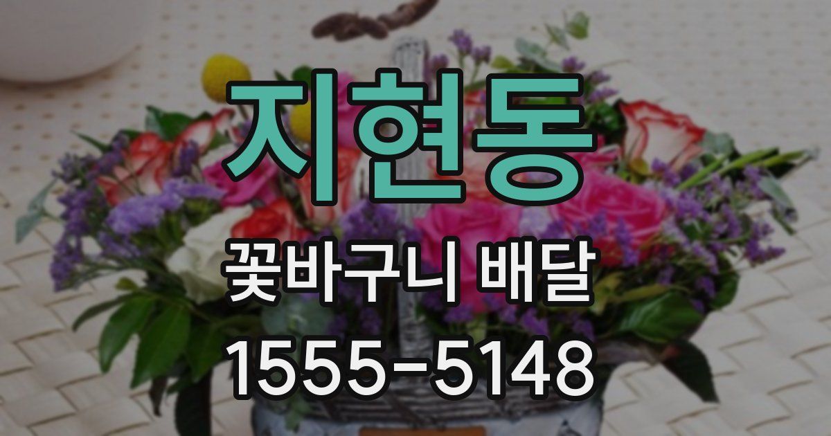 지현동 꽃바구니 배달