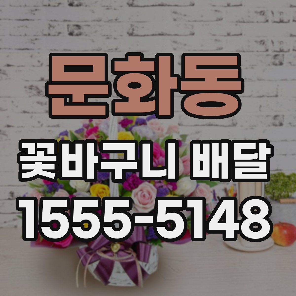 문화동 꽃바구니 배달