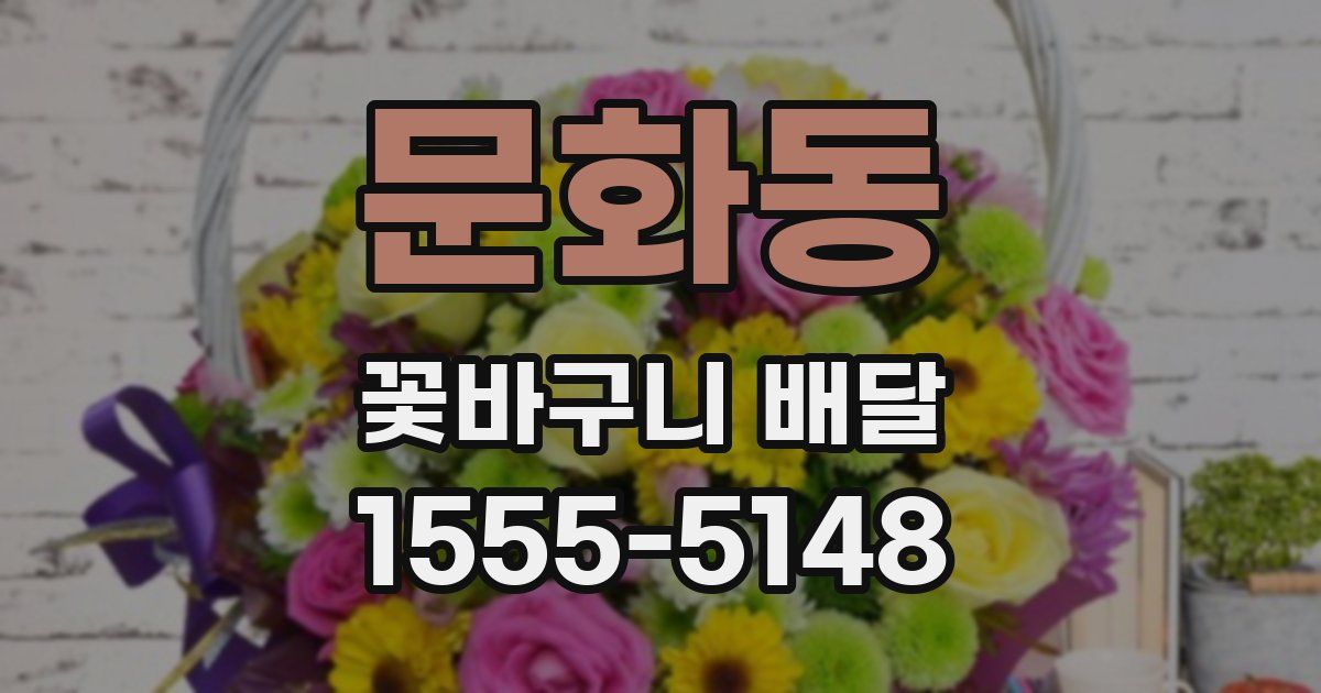 문화동 꽃바구니 배달