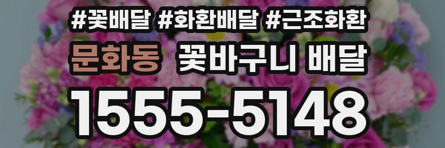 문화동 꽃바구니 배달