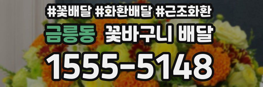 금릉동 꽃바구니 배달