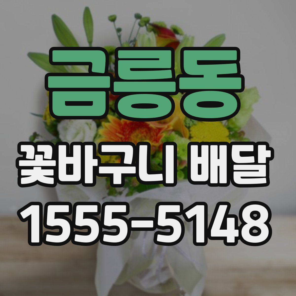금릉동 꽃바구니 배달