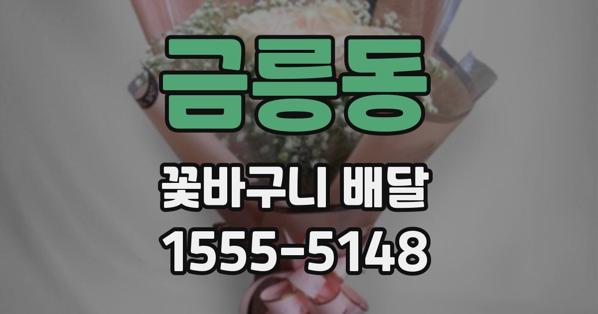 금릉동 꽃바구니 배달