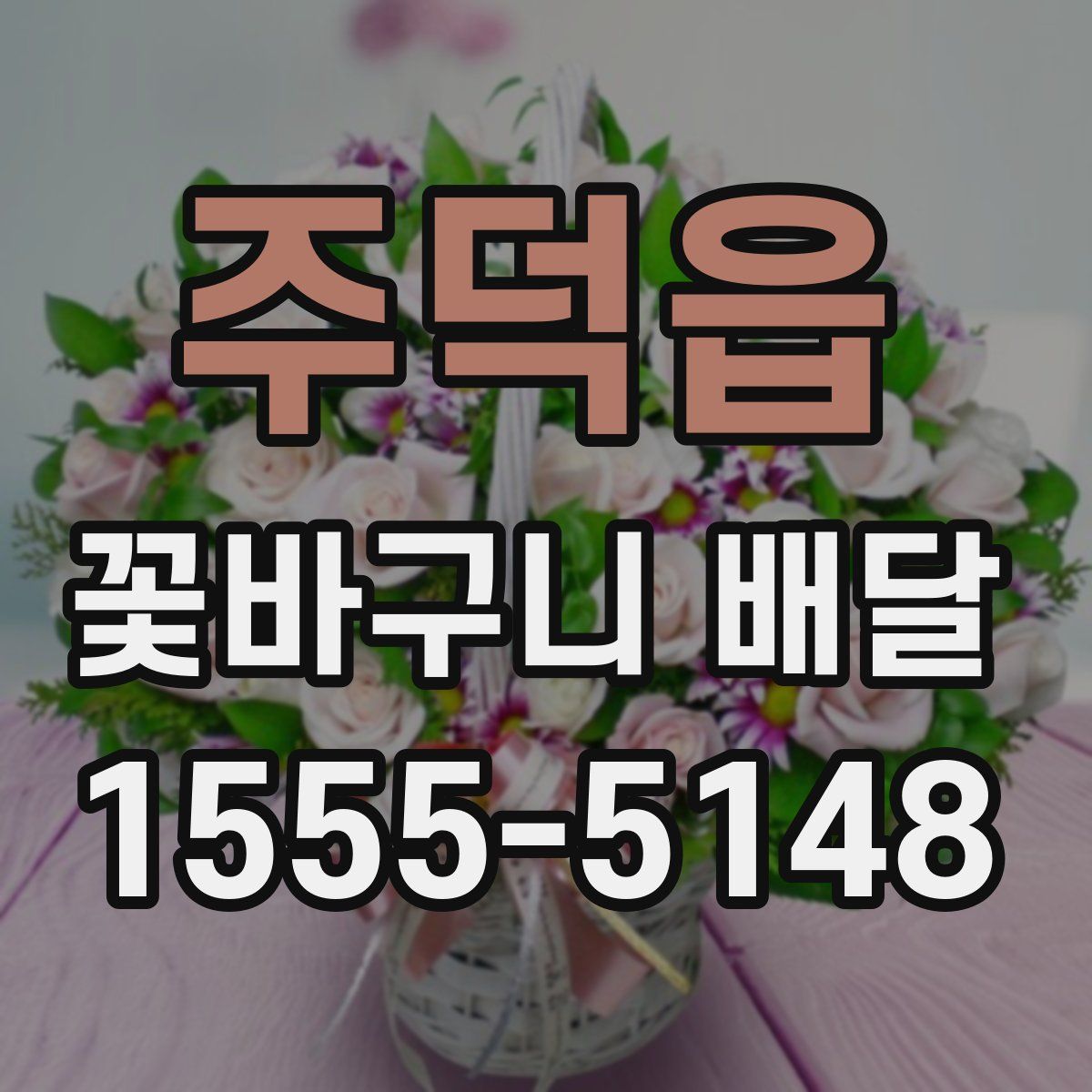 주덕읍 꽃바구니 배달
