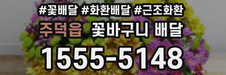 주덕읍 꽃바구니 배달