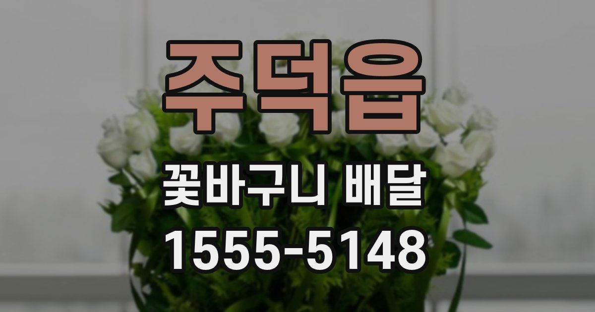 주덕읍 꽃바구니 배달