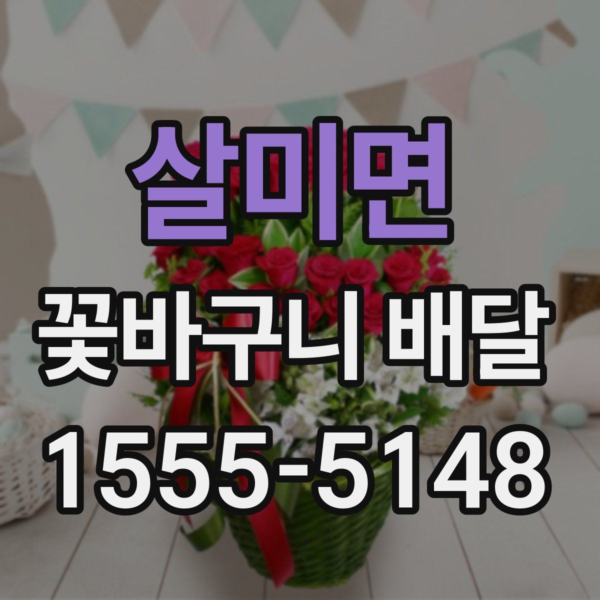 살미면 꽃바구니 배달