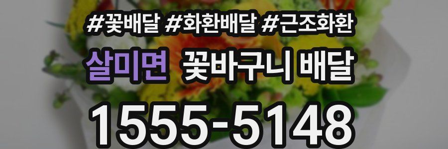 살미면 꽃바구니 배달