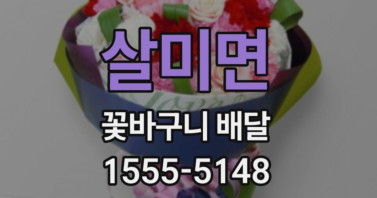살미면 꽃바구니 배달