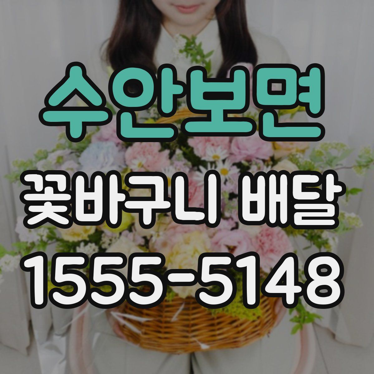 수안보면 꽃바구니 배달