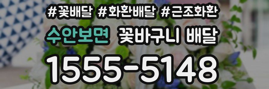 수안보면 꽃바구니 배달