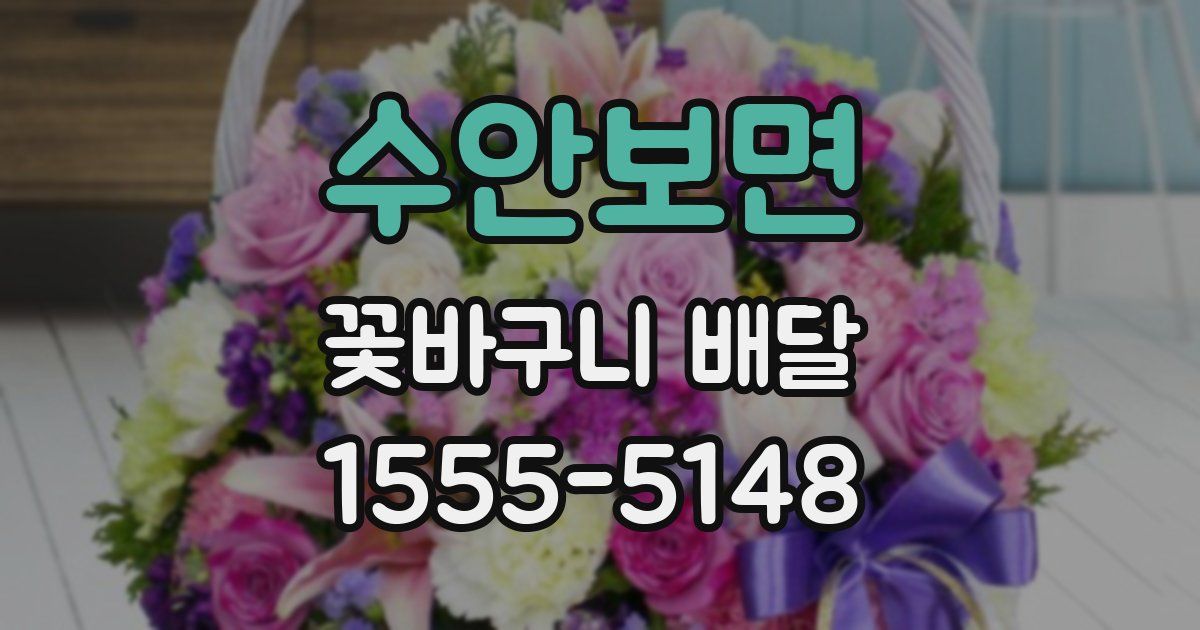 수안보면 꽃바구니 배달