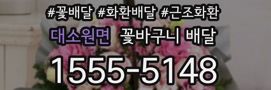 대소원면 꽃바구니 배달