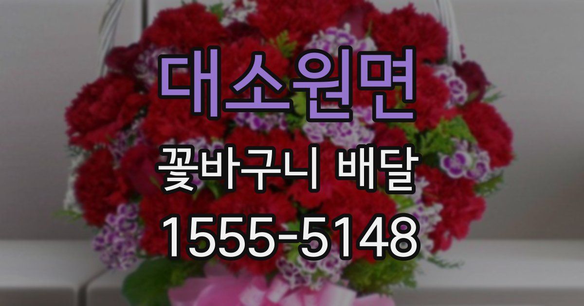 대소원면 꽃바구니 배달