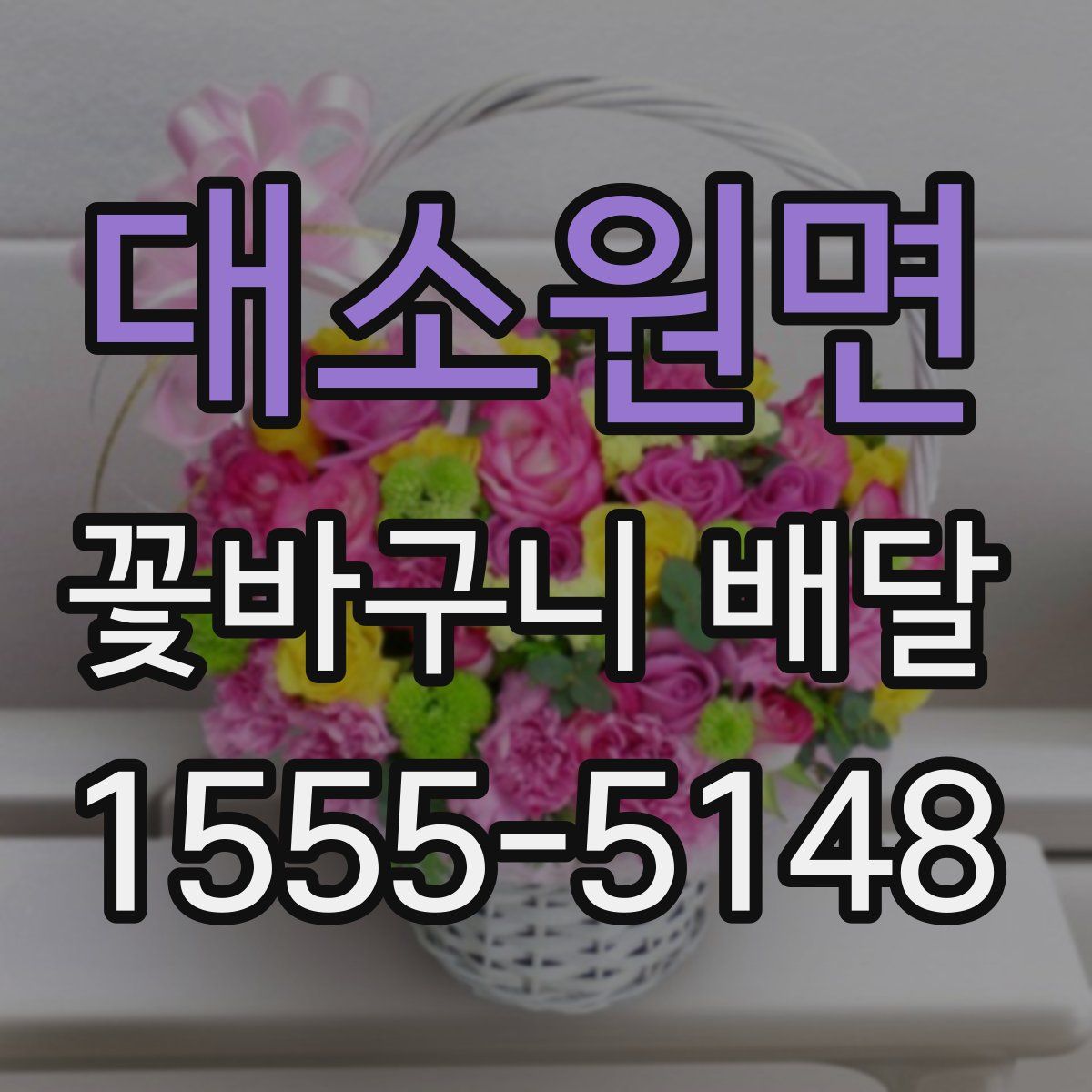 대소원면 꽃바구니 배달