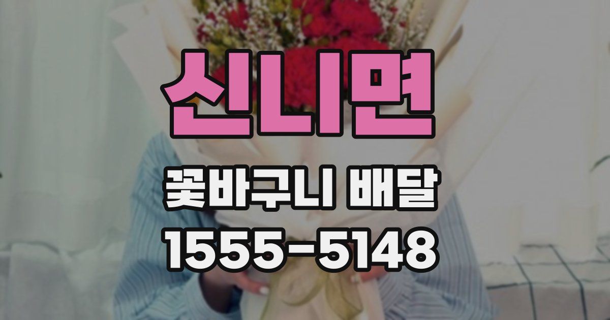 신니면 꽃바구니 배달