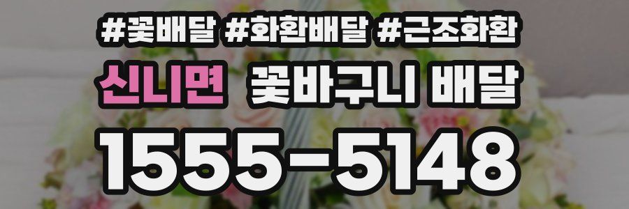 신니면 꽃바구니 배달