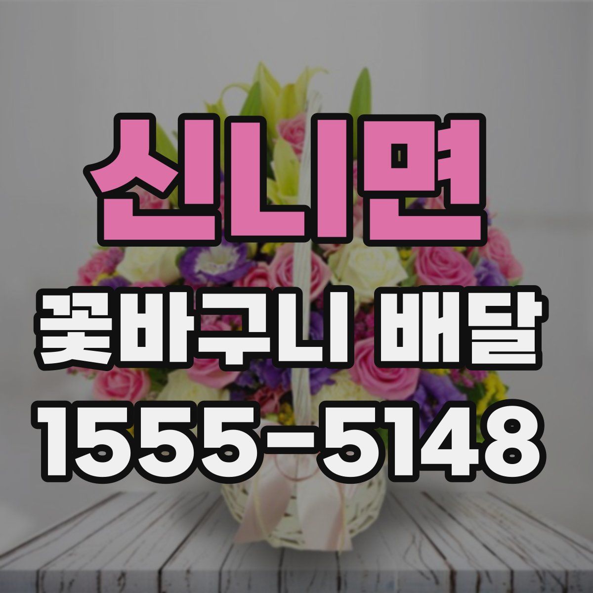 신니면 꽃바구니 배달