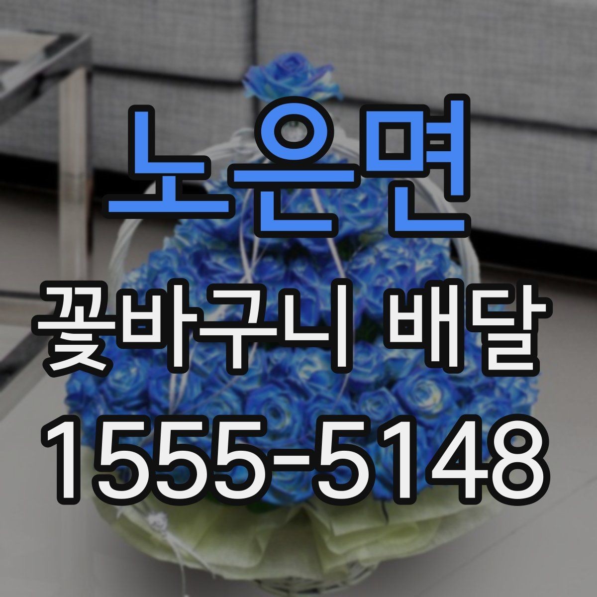 노은면 꽃바구니 배달 사진과 실제 구성을 비교해 보는 법