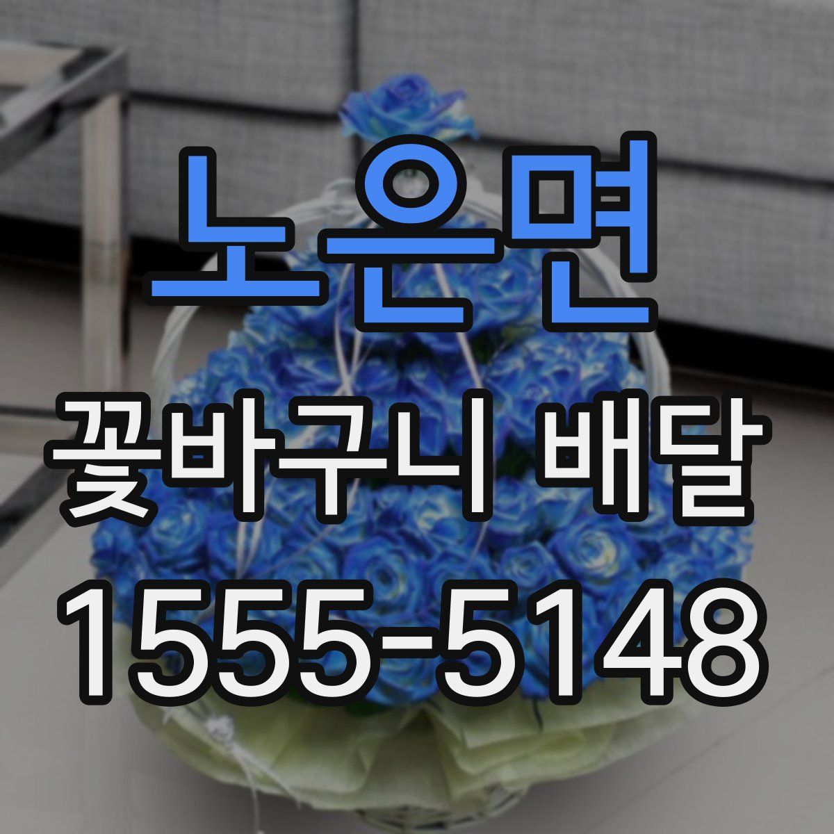 노은면 꽃바구니 배달
