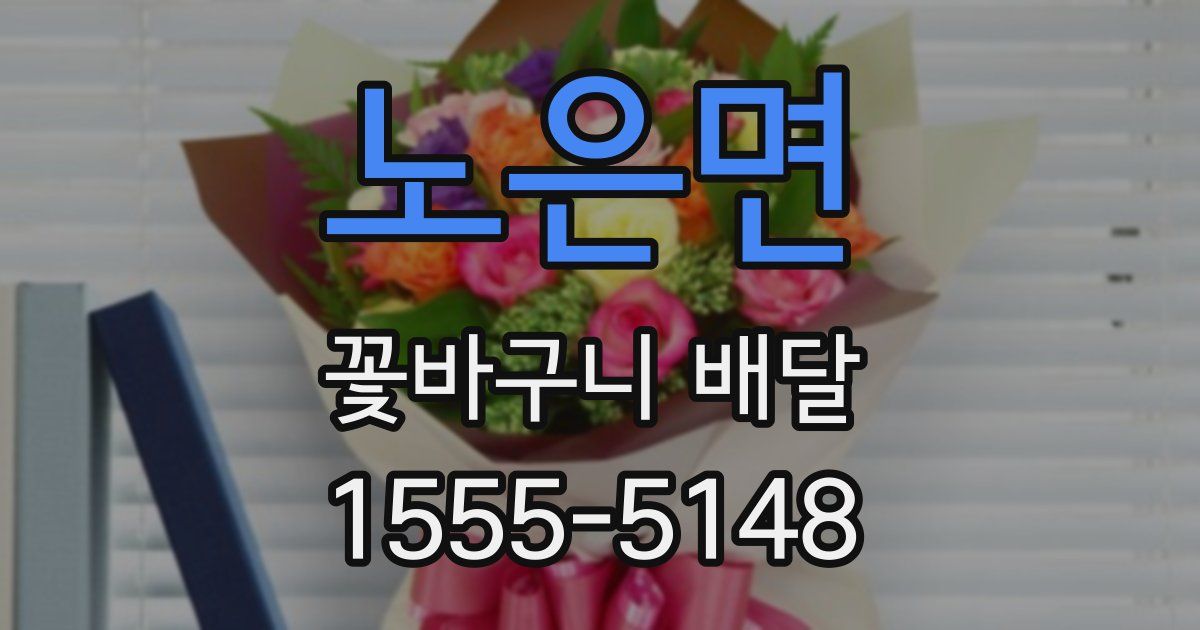 노은면 꽃바구니 배달