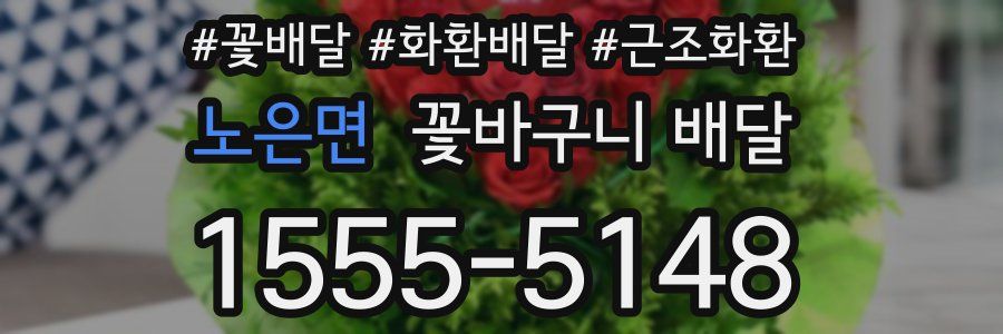 노은면 꽃바구니 배달