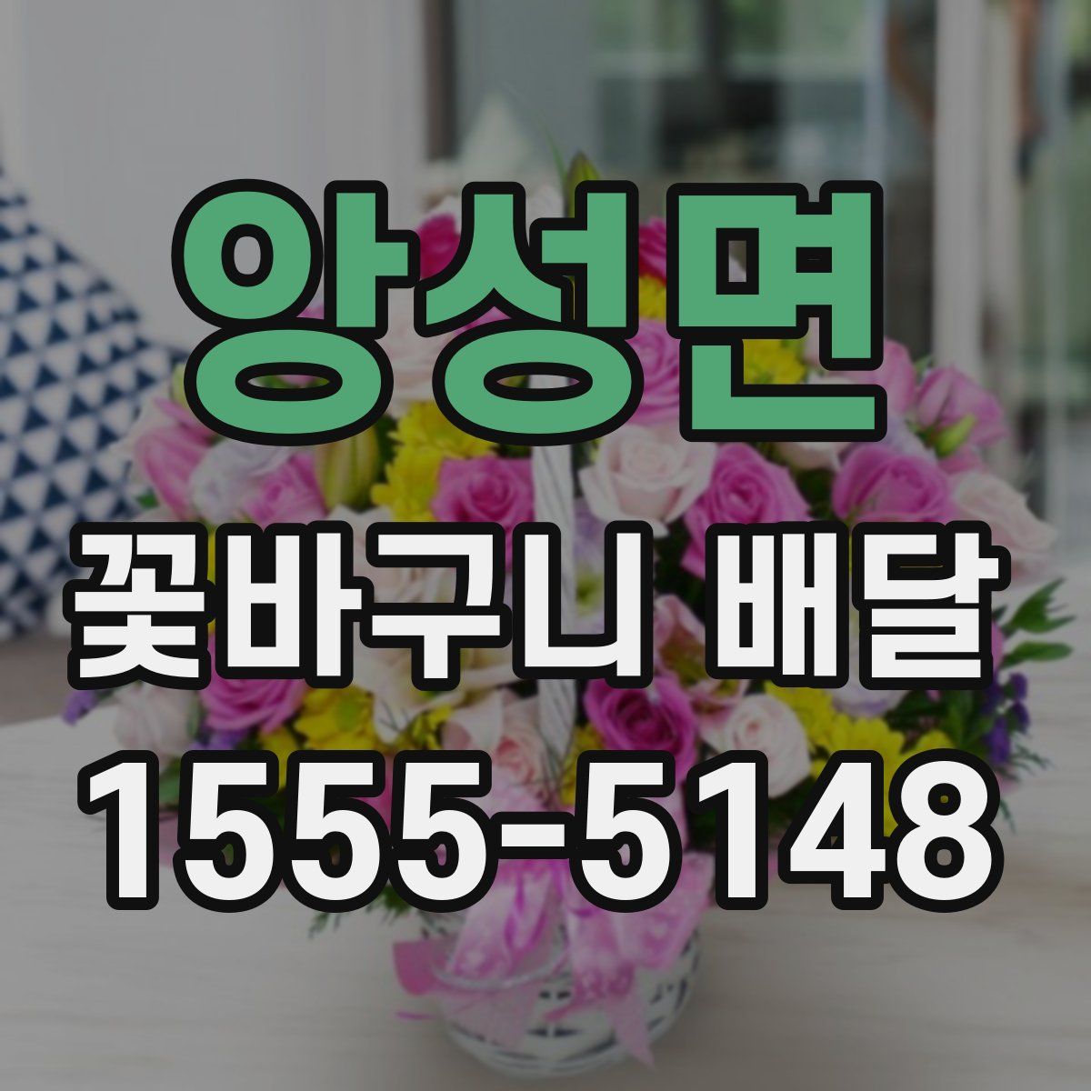 앙성면 꽃바구니 배달