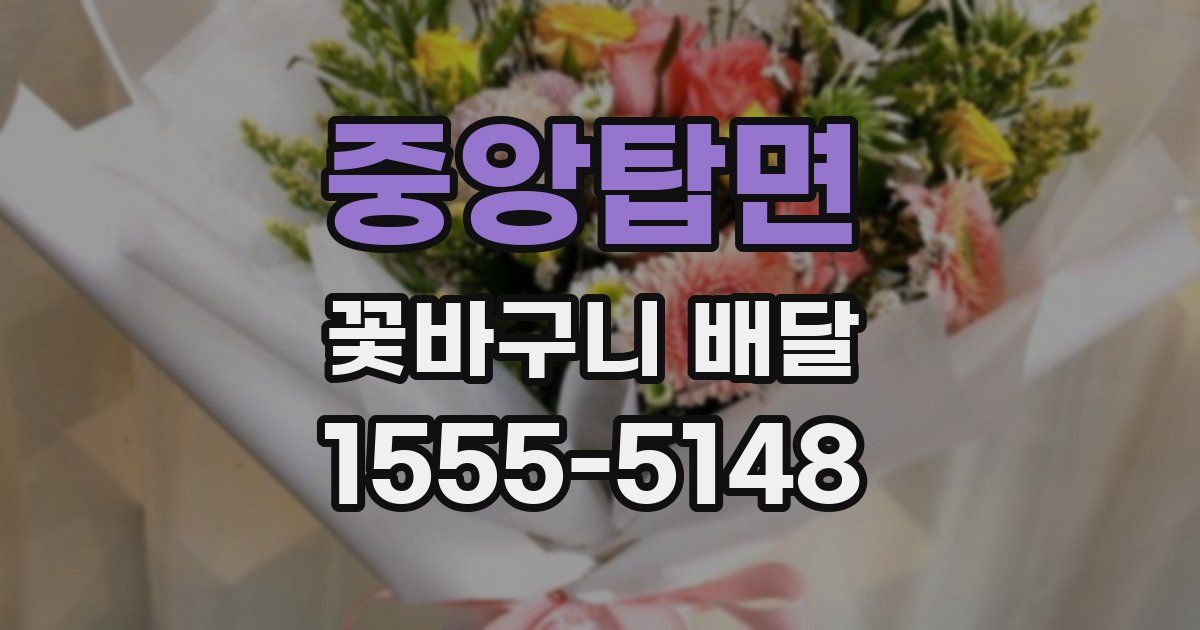 중앙탑면 꽃바구니 배달