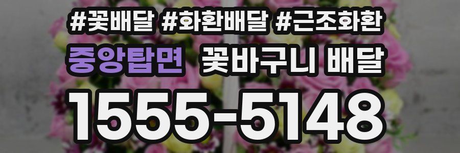 중앙탑면 꽃바구니 배달