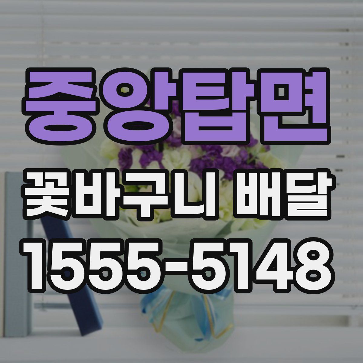 중앙탑면 꽃바구니 배달