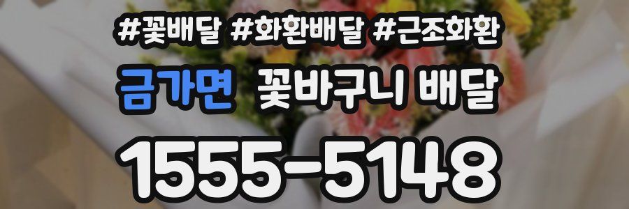금가면 꽃바구니 배달