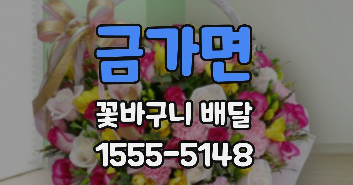 금가면 꽃바구니 배달