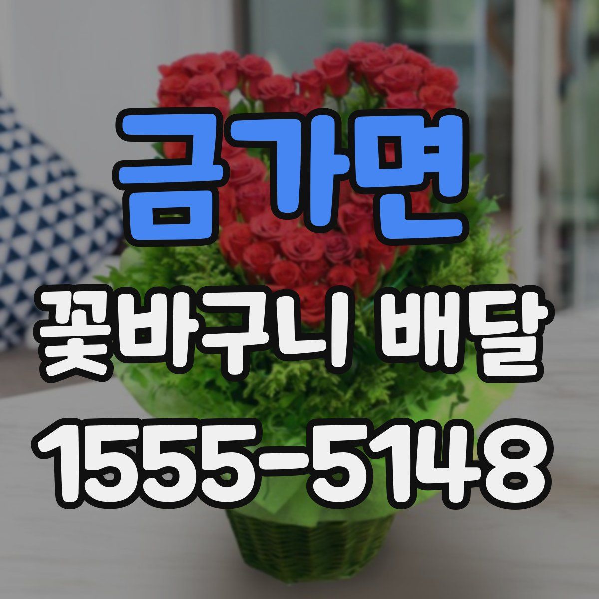 금가면 꽃바구니 배달