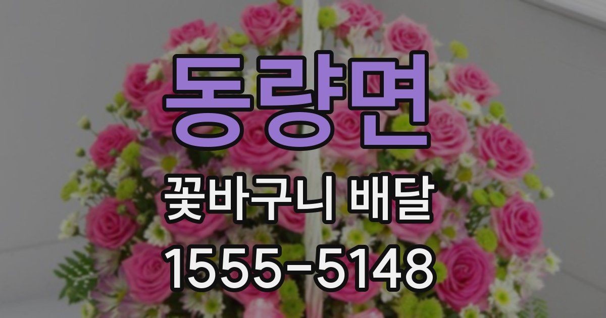 동량면 꽃바구니 배달