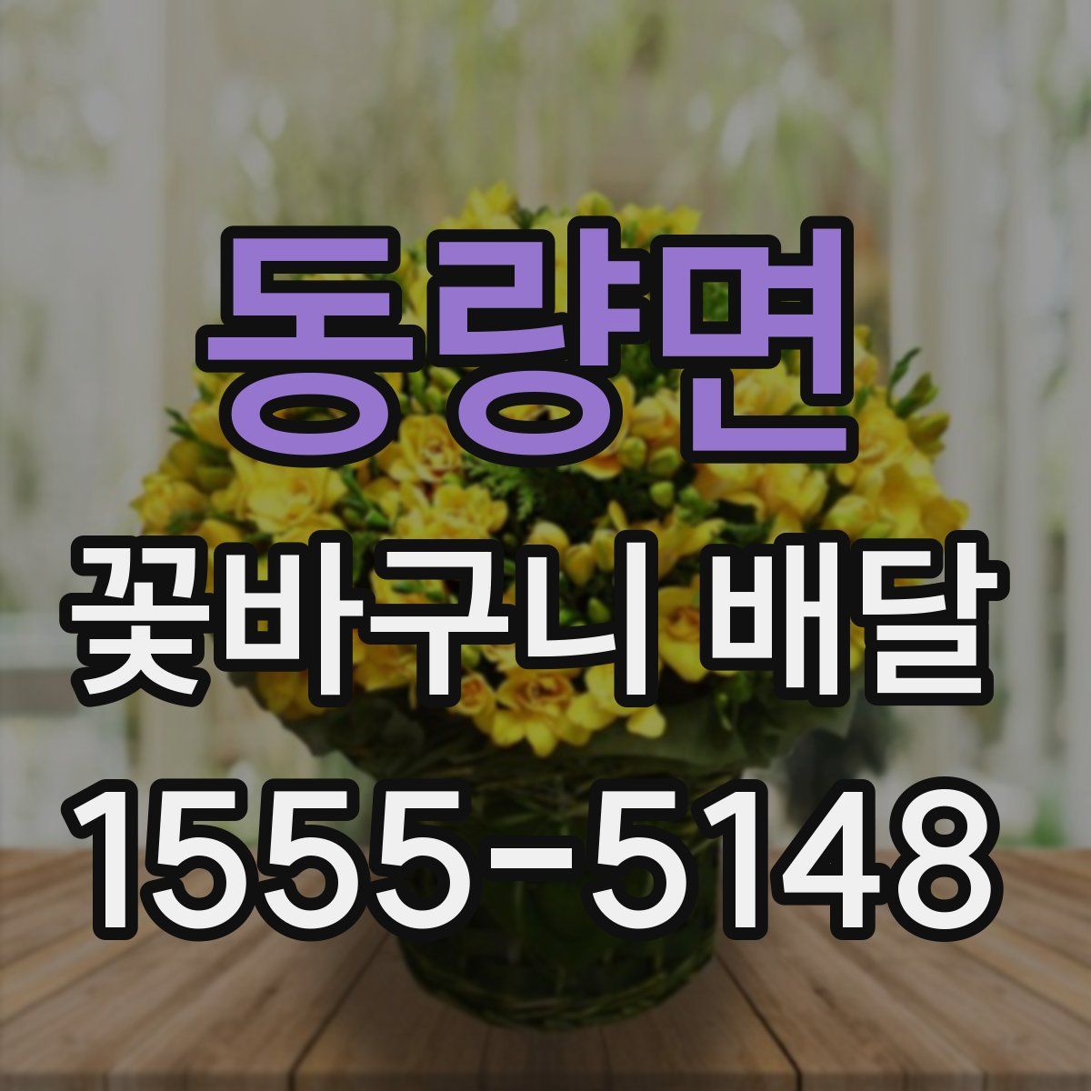 동량면 꽃바구니 배달