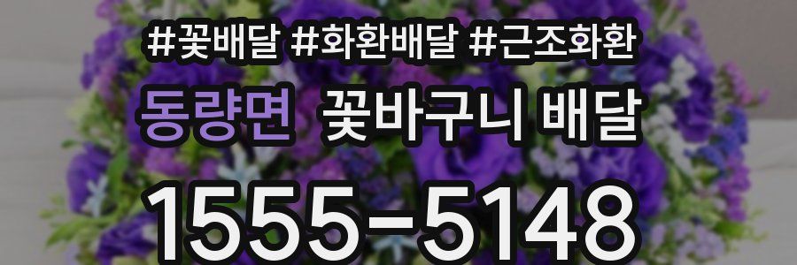 동량면 꽃바구니 배달