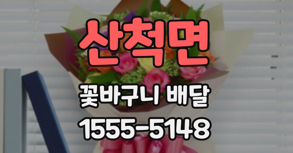 산척면 꽃바구니 배달
