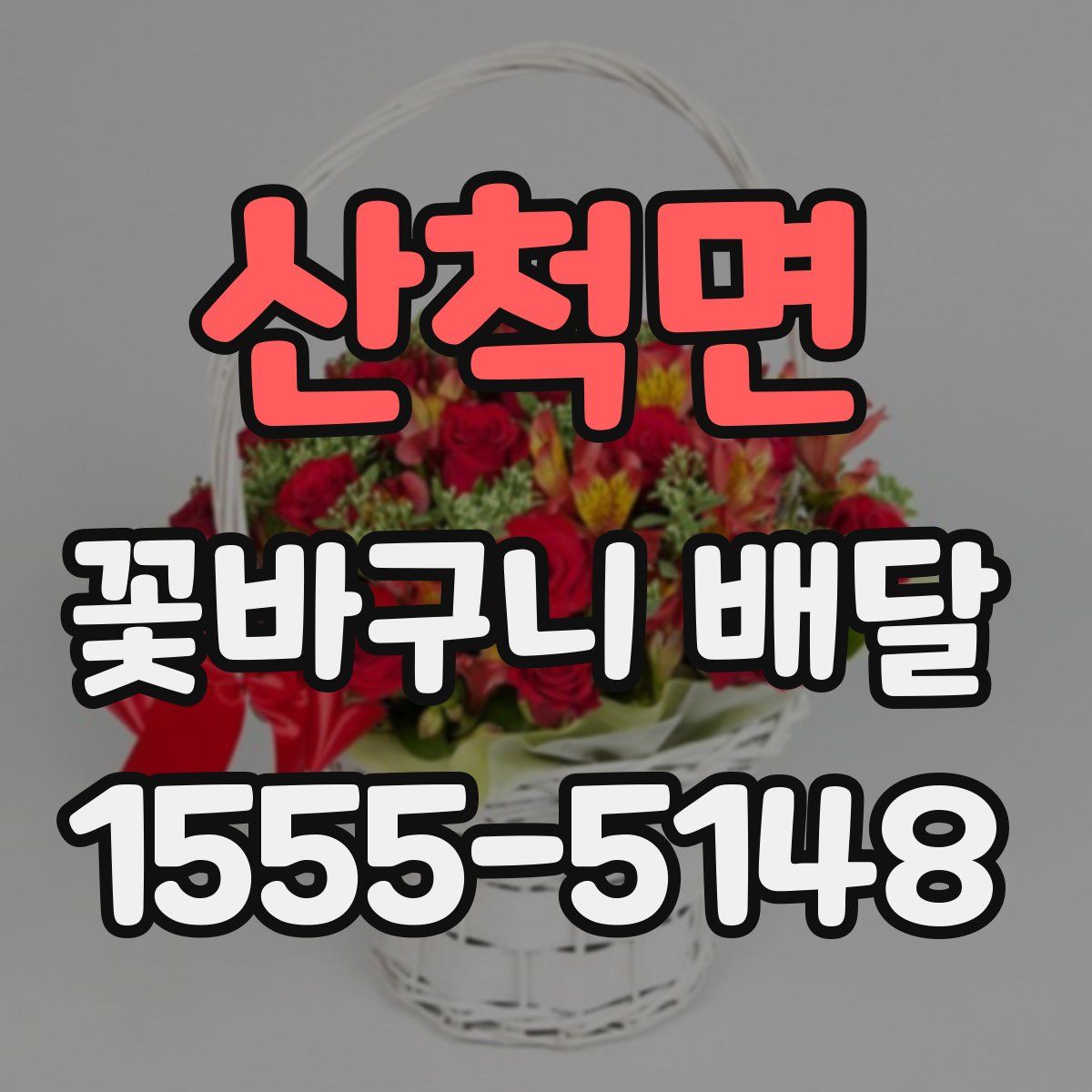 산척면 꽃바구니 배달